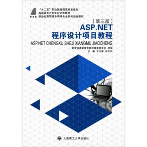 ASP.NET程序设计项目教程（第三版）