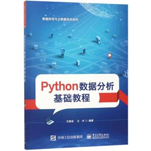 PYTHON数据分析基础教程/王斌会