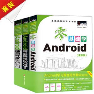 Android学习黄金组合套装（套装共3册）