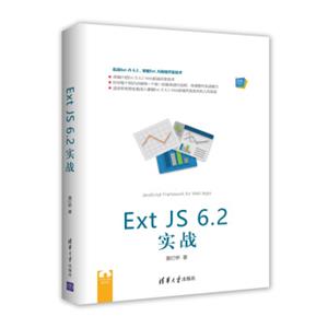 ExtJS6.2实战/Web前端技术丛书