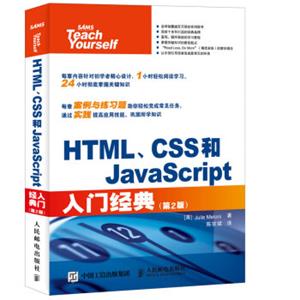 HTML、CSS和JavaScript入门经典（第2版）