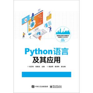 Python语言及其应用