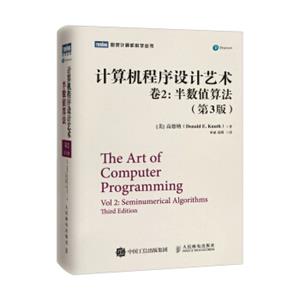 计算机程序设计艺术卷2半数值算法（第3版）