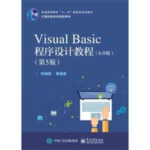 VisualBasic程序设计教程（第5版）（6.0版）