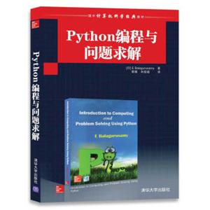 Python编程与问题求解/国外计算机科学经典教材