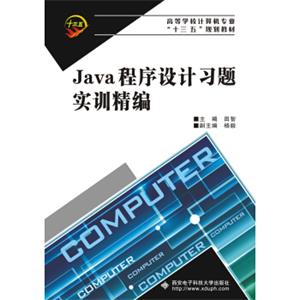 Java程序设计习题实训精编