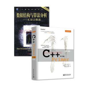 C++Primer中文版第5版+数据结构与算法分析C语言描述第2版（套装共2册）