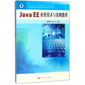 JavaEE框架技术与案例教程/“十三五”江苏省高等学校重点教材