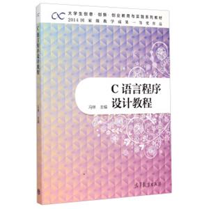 大学生·创意·创新创业教育与实践系列教材：C语言程序设计教程