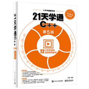 21天学通C++（第5版）