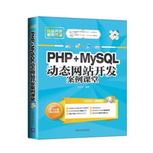 网站开发案例课堂：PHP+MySQL动态网站开发案例课堂（双色印刷附光盘）