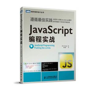 图灵程序设计丛书：JavaScript编程实战