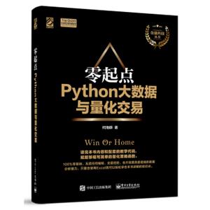 零起点Python大数据与量化交易