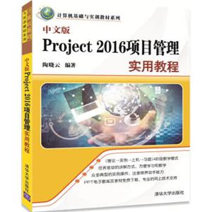 中文版Project2016项目管理实用教程（计算机基础与实训教材系列）