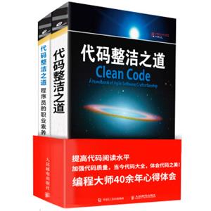 CleanCode中文版：代码整洁之道+代码整洁之道程序员的职业素养（套装共2册）