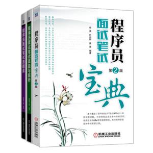 程序员求职、面试、笔试必备图书（套装共3册）