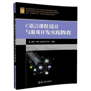 C语言课程设计与游戏开发实践教程（面向“工程教育认证”计算机系列课程规划教材）