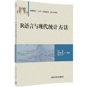 R语言与现代统计方法/普通高校“十三五”规划教材·统计学系列