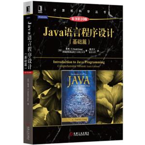 Java语言程序设计（基础篇原书第10版）