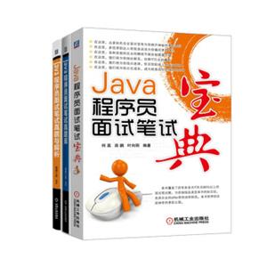 Java程序员求职、面试、笔试必备图书（套装共3册）