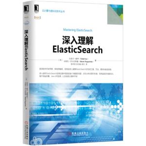 深入理解ElasticSearch