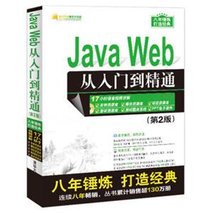 JavaWeb从入门到精通（第2版）（配光盘）（软件开发视频大讲堂）