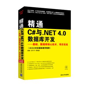 精通C#与.NET4.0数据库开发：基础、数据库核心技术、项目实战（附光盘）