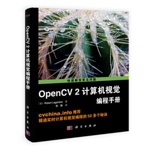 OpenCV2计算机视觉编程手册<strong>[OpenCV2ComputerVisionApplicationProgrammingCookbook]</strong>