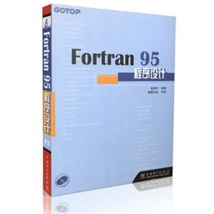 Fortran95程序设计（附光盘）