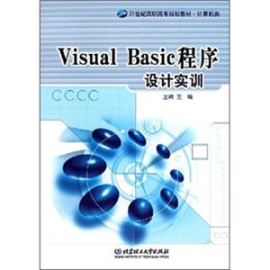 VisualBasic程序设计实训/21世纪高职高专规划教材·计算机类