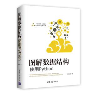 图解数据结构--使用Python