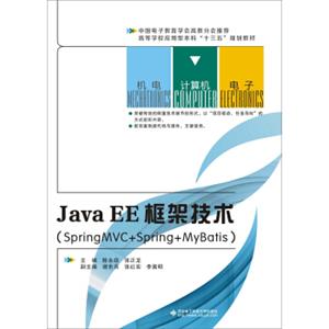 JavaEE框架技术（SpringMVC+Spring+MyBatis）