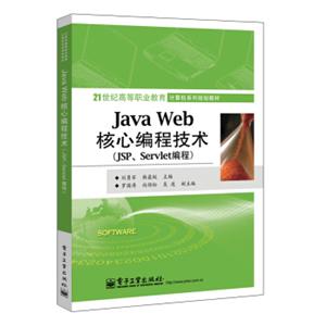 JavaWeb核心编程技术（JSP、Servlet编程）