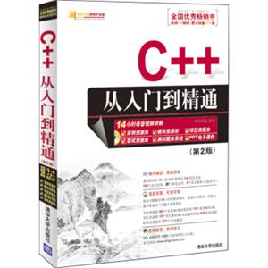 软件开发视频大讲堂：C++从入门到精通（第2版）（附光盘1张）