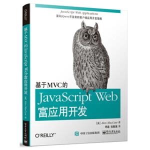 基于MVC的JavaScriptWeb富应用开发