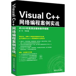 VisualC++网络编程案例实战（附光盘）