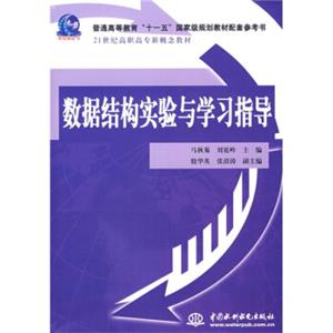 21世纪高职高专新概念教材：数据结构实验与学习指导