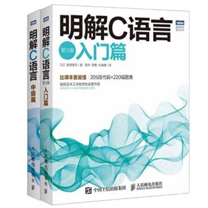 C语言圣经：明解C语言（第3版入门篇）+明解C语言中级篇（套装共2册）