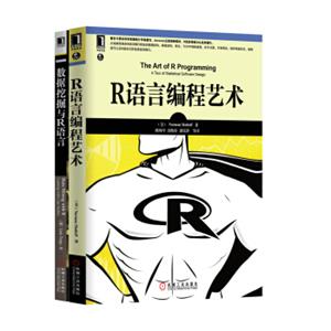 R语言与数据挖掘套装（套装共2册）