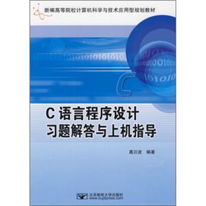 新编高等院校计算机科学与技术应用型规划教材：C语言程序设计习题解答与上机指导