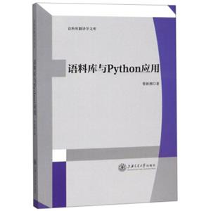 语料库与Python应用/语料库翻译学文库