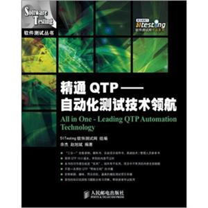 精通QTP：自动化测试技术领航