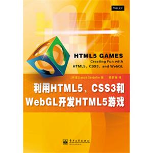 利用HTML5、CSS3和WebGL开发HTML5游戏