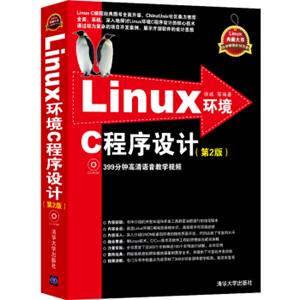 Linux环境C程序设计（第2版附光盘）