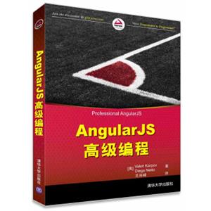 AngularJS高级编程