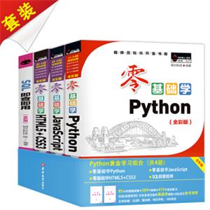 Python黄金学习组合（套装共4册）