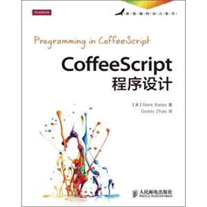 CoffeeScript程序设计