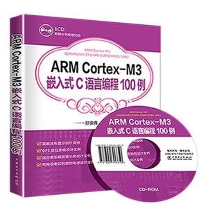 ARMCortex-M3嵌入式C语言编程100例