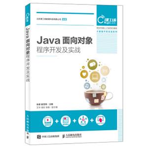 Java面向对象程序开发及实战