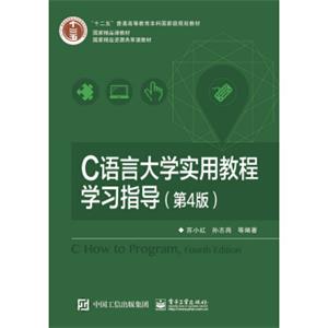 C语言大学实用教程学习指导（第4版）